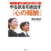 リーダー必読！「ほめ達」の極意 やる気を引き出す「心の報酬」（PHP研究所） [電子書籍]