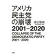 アメリカ民主党の崩壊2001-2020（PHP研究所） [電子書籍]