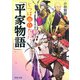 じつは面白かった「平家物語」（PHP研究所） [電子書籍]