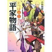 じつは面白かった「平家物語」（PHP研究所） [電子書籍]