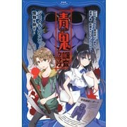 青鬼 調査クラブ ジェイルハウスの怪物を倒せ！（PHP研究所） [電子書籍]