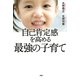 自己肯定感を高める最強の子育て（PHP研究所） [電子書籍]