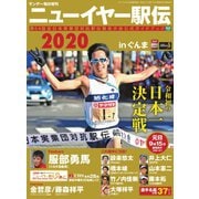 サンデー毎日増刊 ニューイヤー駅伝2020（毎日新聞出版） [電子書籍]