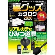 裏グッズカタログ2020（三才ブックス） [電子書籍]