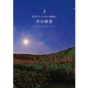 世界でいちばん素敵な月の教室（三才ブックス） [電子書籍]