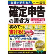 自分でできる！確定申告の書き方 令和2年3月16日締切分（三才ブックス） [電子書籍]