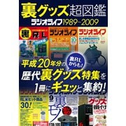裏グッズ超図鑑 ラジオライフ1989～2009（三才ブックス） [電子書籍]