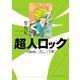 超人ロック Classic 下巻（少年画報社） [電子書籍]