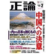 月刊正論 2020年2月号（日本工業新聞社） [電子書籍]
