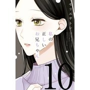 私の正しいお兄ちゃん 分冊版(10)（講談社） [電子書籍]