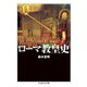 ローマ教皇史（筑摩書房） [電子書籍]