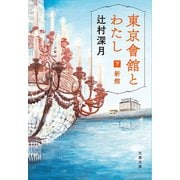 東京會舘とわたし 下 新館（文藝春秋） [電子書籍]
