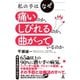 私の手はなぜ痛いのか、しびれるのか、曲がっているのか（幻冬舎） [電子書籍]