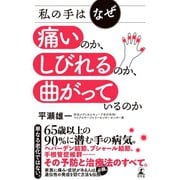 私の手はなぜ痛いのか、しびれるのか、曲がっているのか（幻冬舎） [電子書籍]