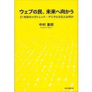 ウェブの民、未来へ向かう（東京図書出版） [電子書籍]