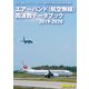 エアーバンド(航空無線)周波数データブック2019-2020（三才ブックス） [電子書籍]