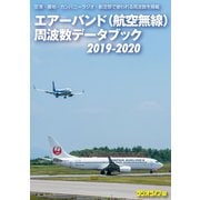 エアーバンド(航空無線)周波数データブック2019-2020（三才ブックス） [電子書籍]
