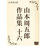 山本周五郎 作品集 十六（オリオンブックス） [電子書籍]
