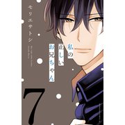 私の正しいお兄ちゃん 分冊版(7)（講談社） [電子書籍]