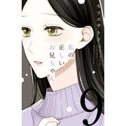 私の正しいお兄ちゃん 分冊版(9)（講談社） [電子書籍]