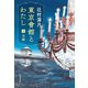 東京會舘とわたし 上 旧館（文藝春秋） [電子書籍]