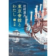 東京會舘とわたし 上 旧館（文藝春秋） [電子書籍]