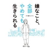 嫌なこと、全部やめても生きられる（扶桑社） [電子書籍]