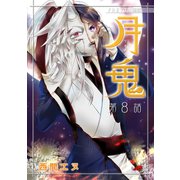 月鬼「フレイヤ連載」 8話（フェアベル） [電子書籍]