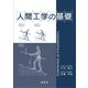 人間工学の基礎（養賢堂） [電子書籍]