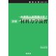 東京大学 2008～2017 大学院入試問題で学ぶ 詳解 材料力学演習（養賢堂） [電子書籍]