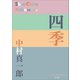 P＋D BOOKS 四季（小学館） [電子書籍]