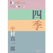 P＋D BOOKS 四季（小学館） [電子書籍]