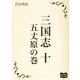 三国志 十 五丈原の巻（オリオンブックス） [電子書籍]