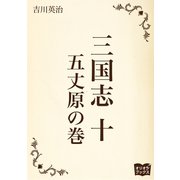 三国志 十 五丈原の巻（オリオンブックス） [電子書籍]