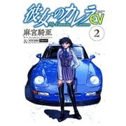彼女のカレラEV （2）（リイド社） [電子書籍]