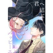 君へ結ぶハッピーエンド 【単話】 1（リイド社） [電子書籍]