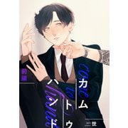 カム トゥ ハンド 【単話】 前編（リイド社） [電子書籍]