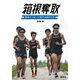 箱根奪取 東海大・スピード世代 結実のとき（集英社） [電子書籍]