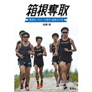 箱根奪取 東海大・スピード世代 結実のとき（集英社） [電子書籍]