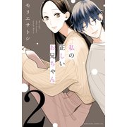 私の正しいお兄ちゃん 分冊版(2)（講談社） [電子書籍]