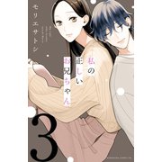 私の正しいお兄ちゃん 分冊版(3)（講談社） [電子書籍]