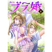 ブラ婚 ： 4（双葉社） [電子書籍]