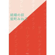 結婚の奴（平凡社） [電子書籍]
