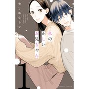 私の正しいお兄ちゃん 分冊版(1)（講談社） [電子書籍]