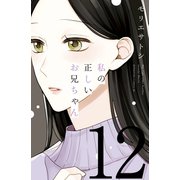 私の正しいお兄ちゃん 分冊版(12)（講談社） [電子書籍]