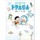 絵本まんがはじめてのドラえもん<電子限定版特典付>（小学館） [電子書籍]