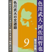 色川武大・阿佐田哲也 電子全集9 色川武大の交遊録「街はきまぐれヘソまがり」「無芸大食大睡眠」ほか（小学館） [電子書籍]
