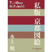P＋D BOOKS 私版 京都図絵（小学館） [電子書籍]