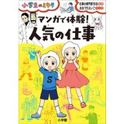 マンガで体験！ 人気の仕事～小学生のミカタ～（小学館） [電子書籍]