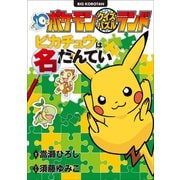 ポケモンクイズパズルランド ピカチュウは名たんてい（小学館） [電子書籍]